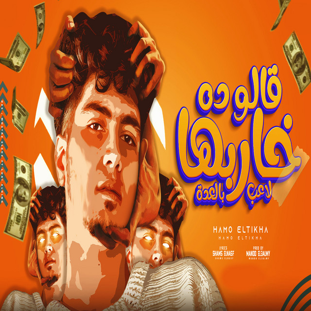 کاور آهنگ قالو ده خاربها لاعب بالعدة از Hamo ElTikha
