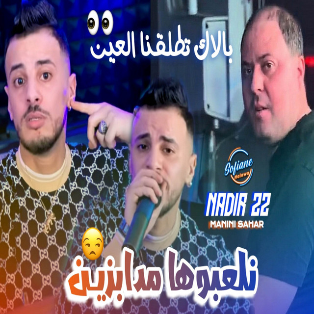کاور آهنگ Nela3boha Medabzin از Cheb Nadir 22