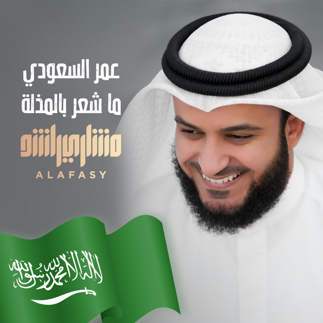 کاور آهنگ عمر السعودي ما شعر بالمذلة از Mishari Rashid Alafasy