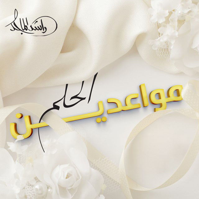 کاور آهنگ Mwaedeen Al Helm از Rashed Al-Majed