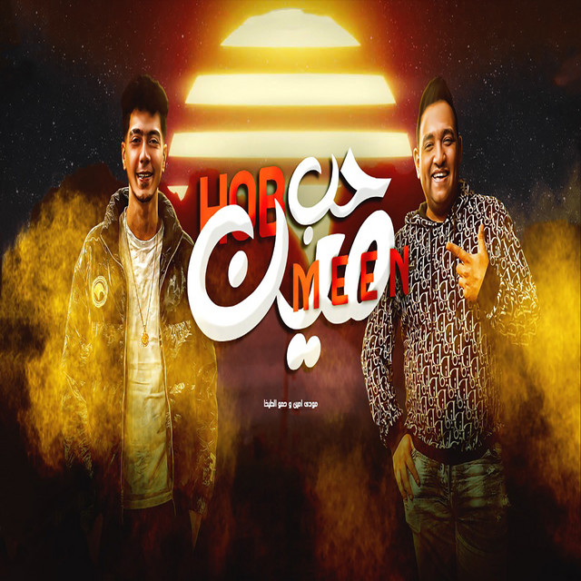 کاور آهنگ حب مين از Hamo ElTikha, Moodi Amin