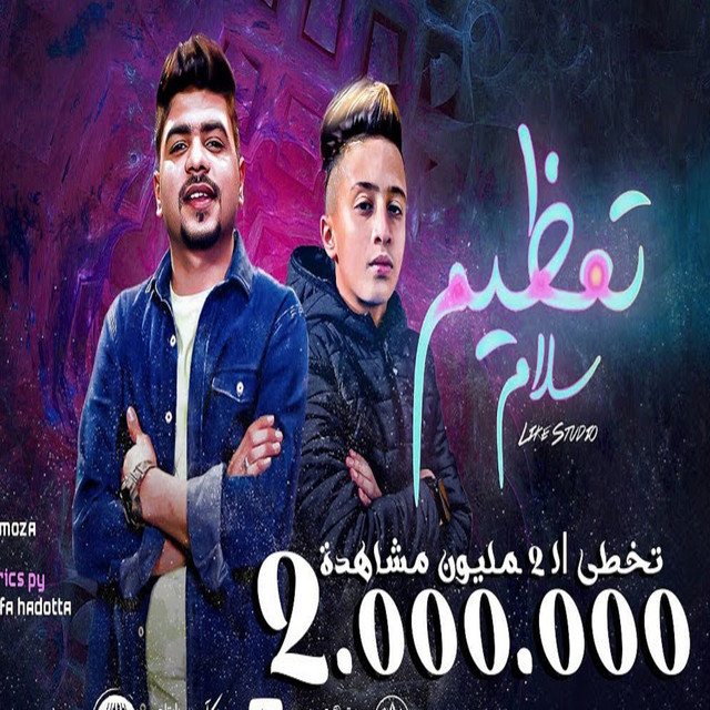 کاور آهنگ تعظيم سلام از Ahmed Moza, Moa'z Moza
