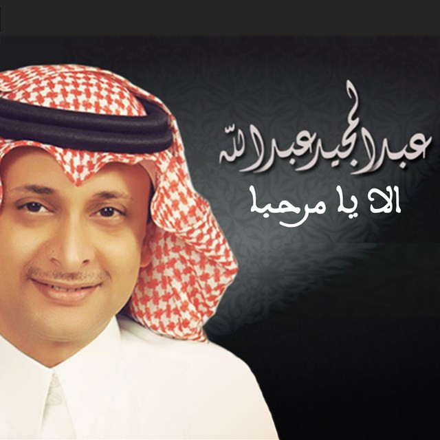 کاور آهنگ Ala Ya Marhaba از Abdul Majeed Abdullah