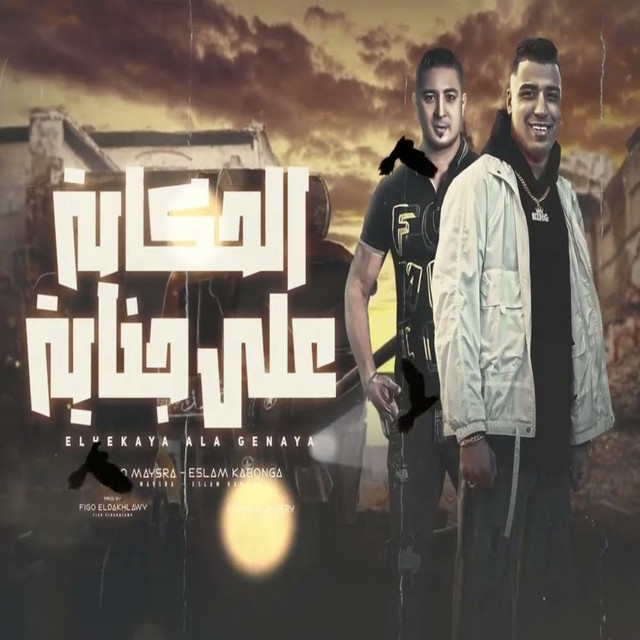 کاور آهنگ الحكايه علي جنايه از Eslam Kabonga, Miso misara