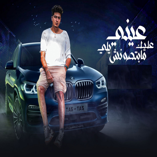 کاور آهنگ عينى عليك يلى مابتصونش از Hamo ElTikha