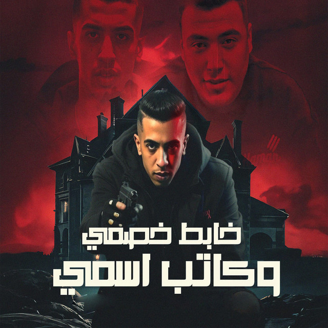 کاور آهنگ خابط خصمي و كاتب اسمي از Magdy El Zahar