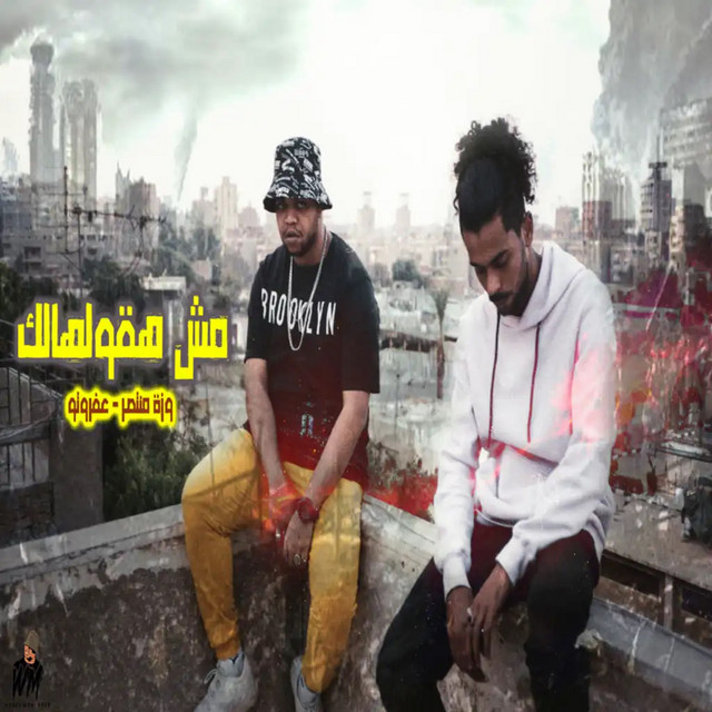 کاور آهنگ مش هقولهالك از Afroto, Wezza Montaser