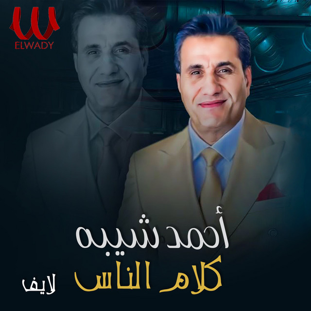 کاور آهنگ Kalam al-nas - Live از Ahmed Sheba