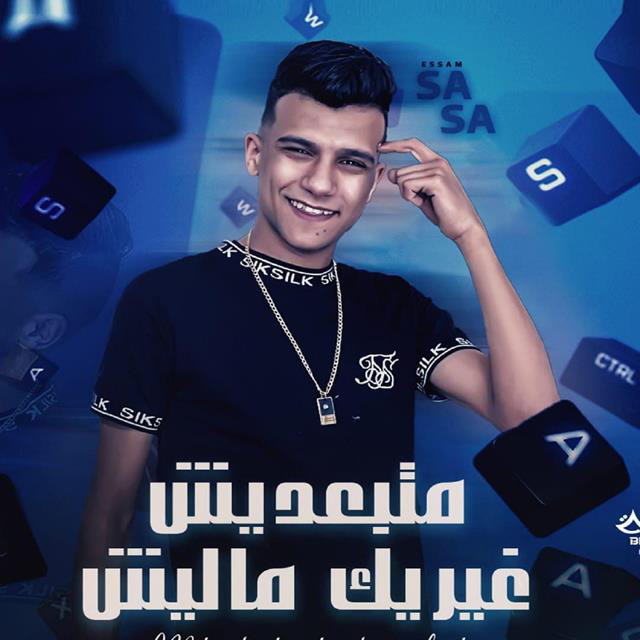کاور آهنگ Mahrgan Matb3desh Gherk Malish از Essam Sasa