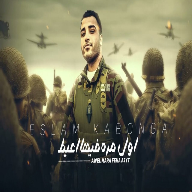 کاور آهنگ اول مره فيها اعيط از Eslam Kabonga