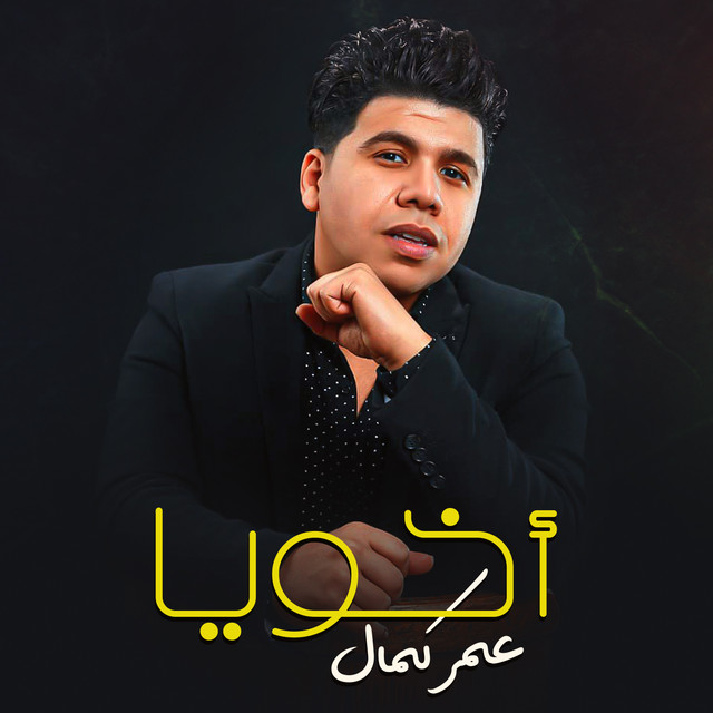 کاور آهنگ أخويا از Omar Kamal
