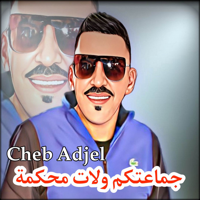 کاور آهنگ جماعتكم ولات محكمة از Cheb Adjel