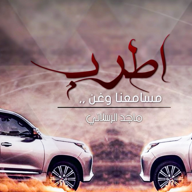کاور آهنگ اطرب مسامعنا از Majed Alrslani