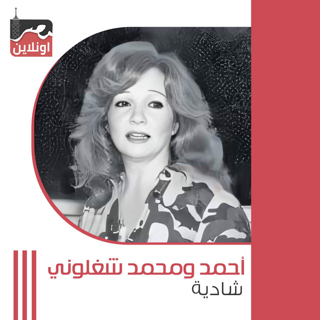 کاور آهنگ Ahmed We Mohamed Shagalony از Shadia