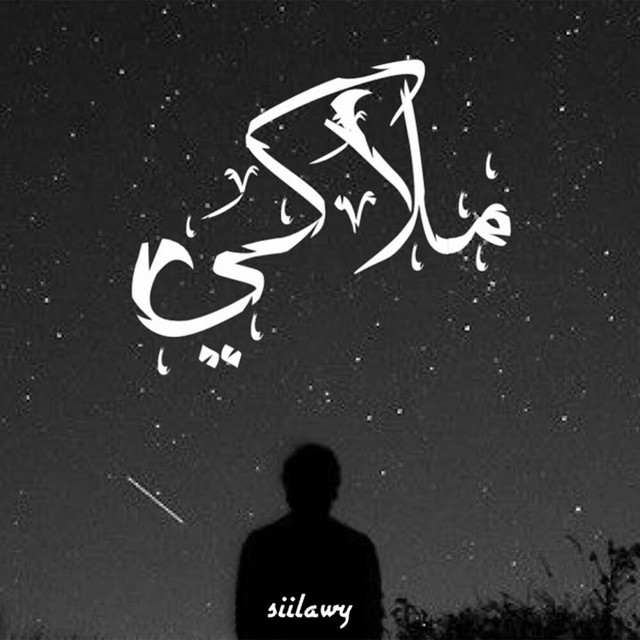 کاور آهنگ Malaki از siilawy