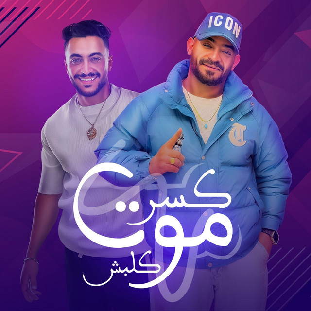 کاور آهنگ كسر موت كلبش از Mostafa El Gen, Hady El Soghier