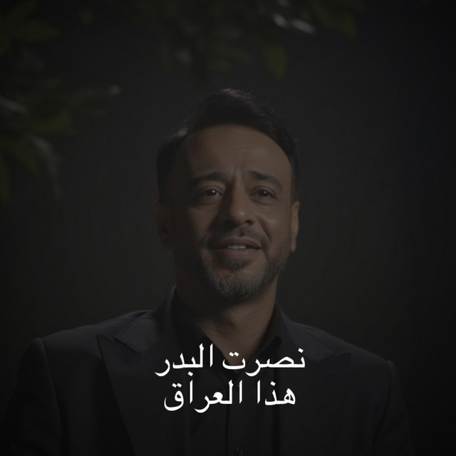 کاور آهنگ Hadha El Iraq از Nasrat Al Badr, Tayseer Alsafeer