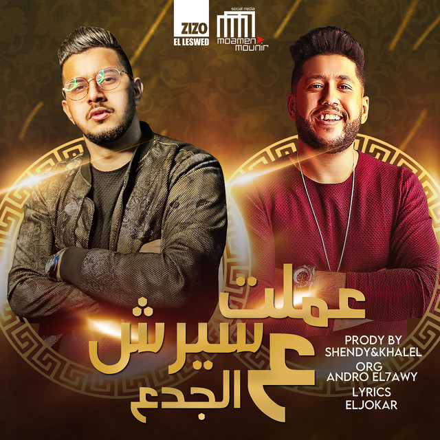 کاور آهنگ سيرش الجدع از Felo, Mahmoud Motamed