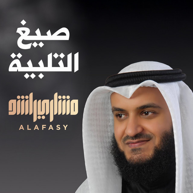 کاور آهنگ صيغ التلبية از Mishari Rashid Alafasy