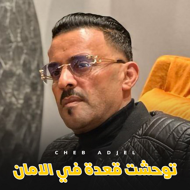 کاور آهنگ Tewhchet Geada Fi Almane از Cheb Adjel