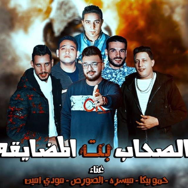 کاور آهنگ Mahragan El Sohab Bt El Medyaa از Mody Amin, Hamo Bika, Miso Maysarah, El Sors
