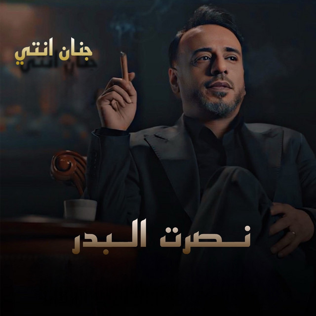 کاور آهنگ Jnan Enti از Nasrat Al Badr