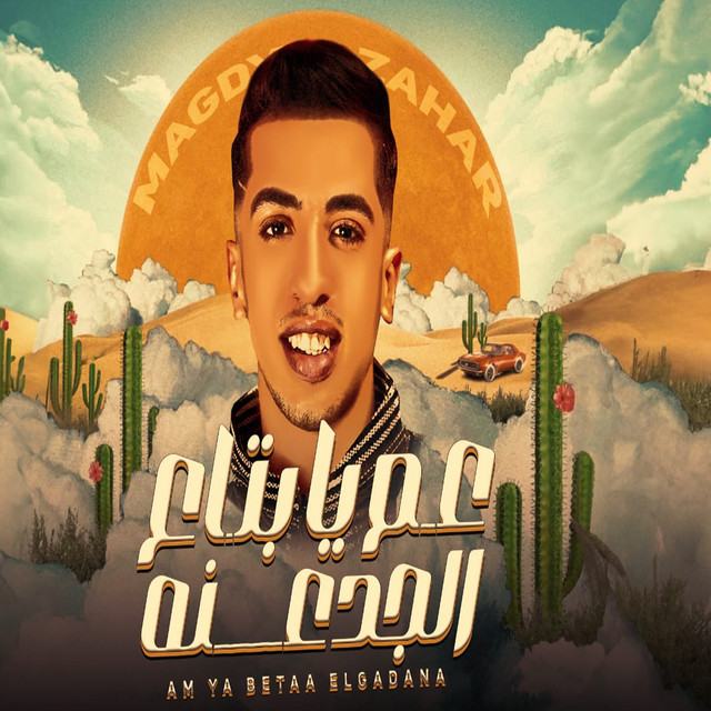 کاور آهنگ عم يا بتاع الجدعنه از Magdy El Zahar