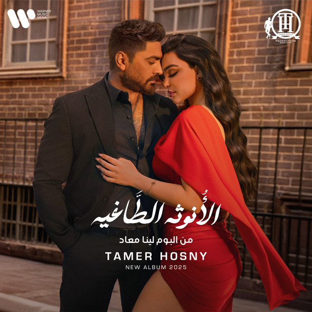 کاور آهنگ الانوثه الطاغيه از Tamer Hosny