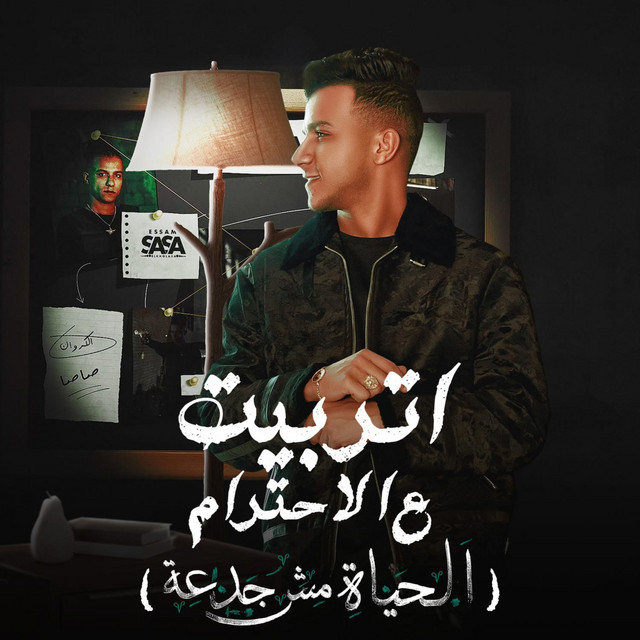 کاور آهنگ اتربيت ع الاحترام ( الحياه مش جدعه ) از Essam Sasa