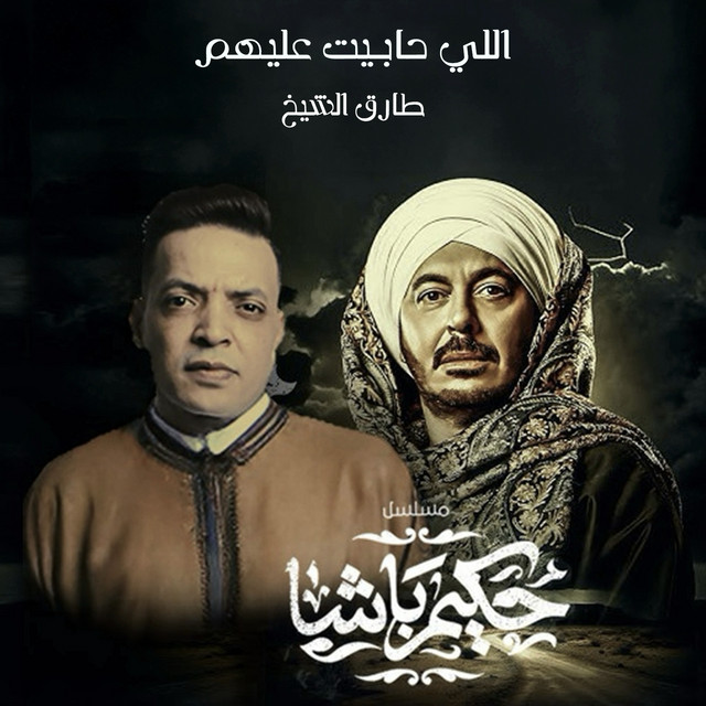 کاور آهنگ اللي حبيت عليهم از Tarek El Sheikh