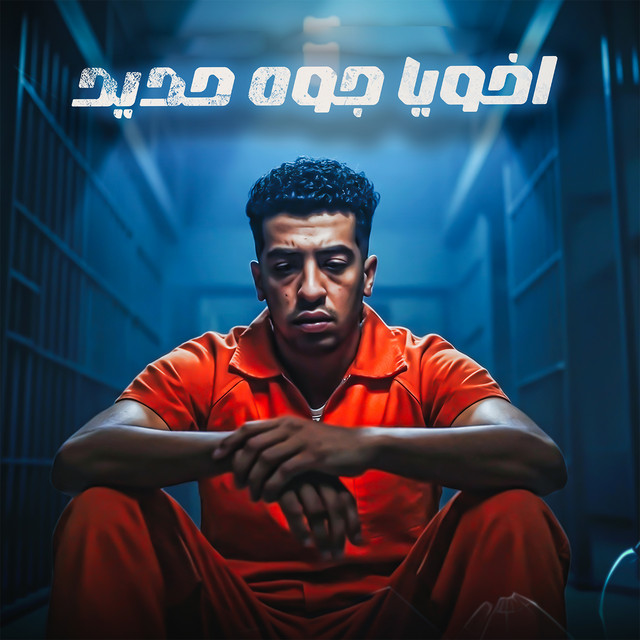 کاور آهنگ اخويا جوه حديد از Magdy El Zahar