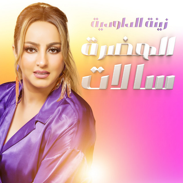 کاور آهنگ Lhadra Salat از Zina Daoudia