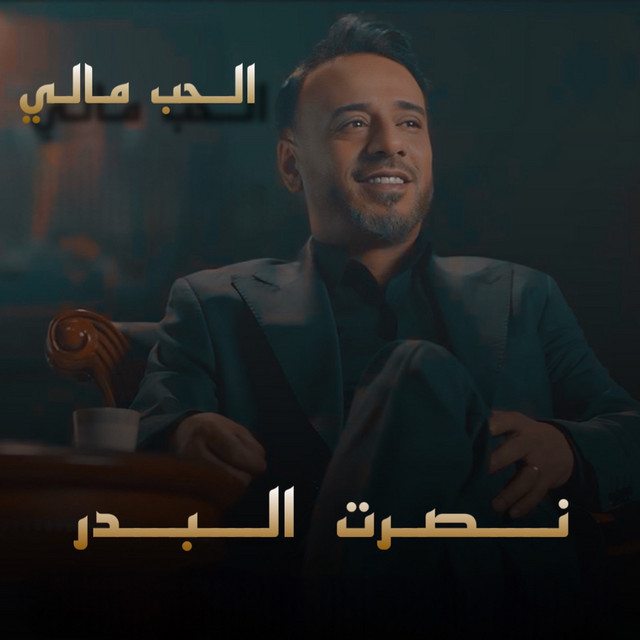 کاور آهنگ Alhob Mali از Nasrat Al Badr
