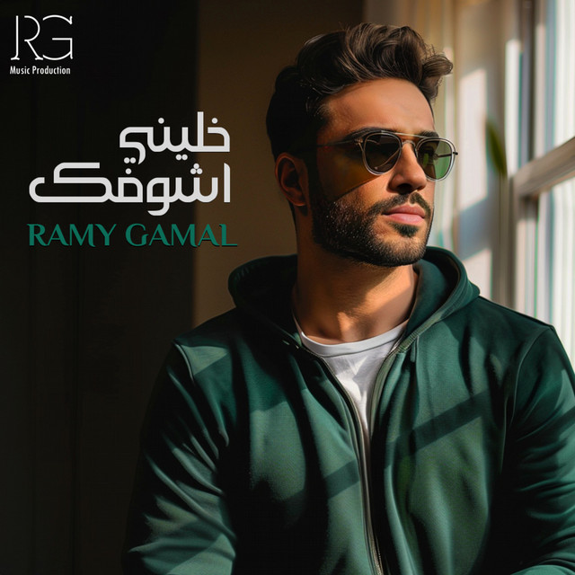 کاور آهنگ خليني أشوفك از Ramy Gamal