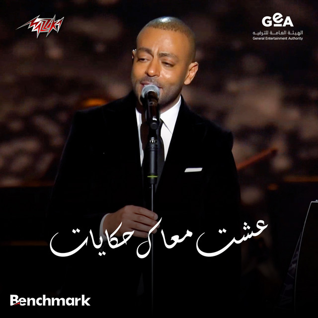 کاور آهنگ Esht Maak Hekayat 2 Hewar Ghinaei Bein Angham W Tamer Ashour Concert Riyadh Season 2024 از Tamer Ashour