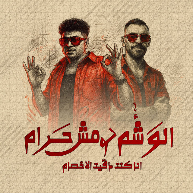 کاور آهنگ الوشم لو مش حرام انا كنت دقيت الاخصام از Ahmed Moza, Mahmoud Baloo