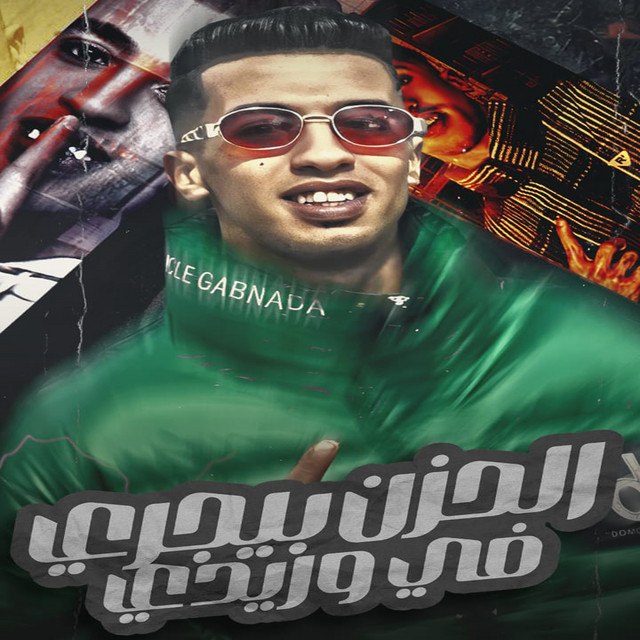 کاور آهنگ الحزن بيجري في وريدي از Magdy El Zahar