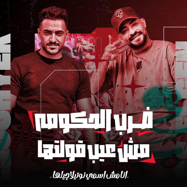 کاور آهنگ ضرب الحكومه مش عيب قولتها ( انا مش اسمى نوتيلة جيلها ) از Mostafa El Gen, Hady El Soghier