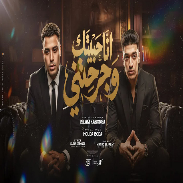 کاور آهنگ ana habbeitik w jarahtini از Eslam Kabonga, Hoda Boda