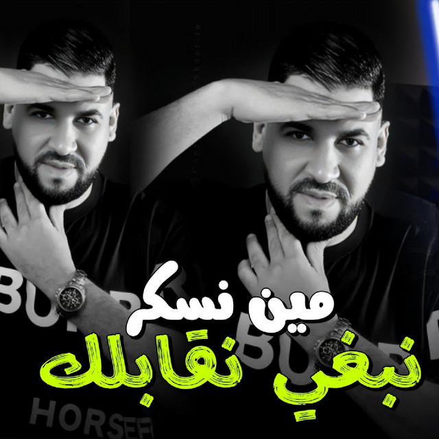 کاور آهنگ Min nasker nabghi ngablak از Fethi Manar