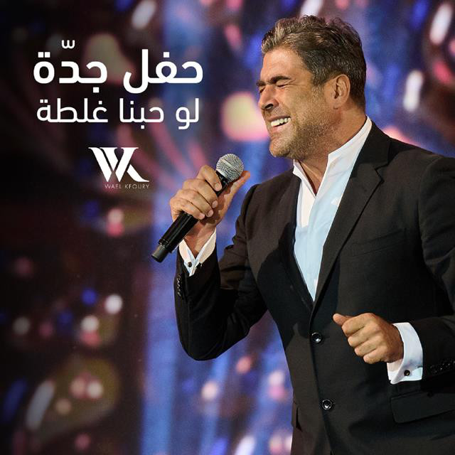 کاور آهنگ Law Hobna Ghalta Jeddah Live Performance از Wael Kfoury