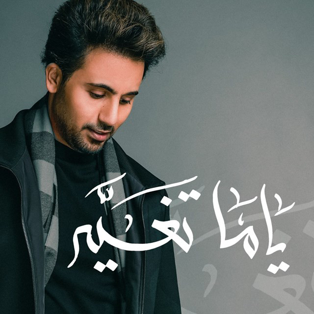 کاور آهنگ Yama Tghayar از Fouad Abdulwahed
