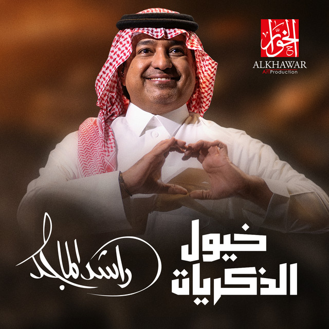 کاور آهنگ Khoyoul Althikrayat از Rashed Al-Majed