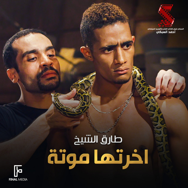 کاور آهنگ اخرتها موتة - من فيلم عبدة موتة از Tarek El Sheikh