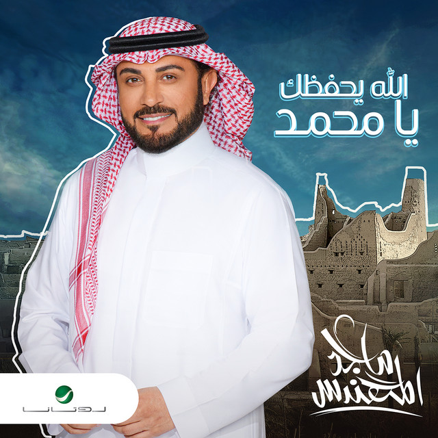 کاور آهنگ الله يحفظك يا محمد از Majid Almohandis