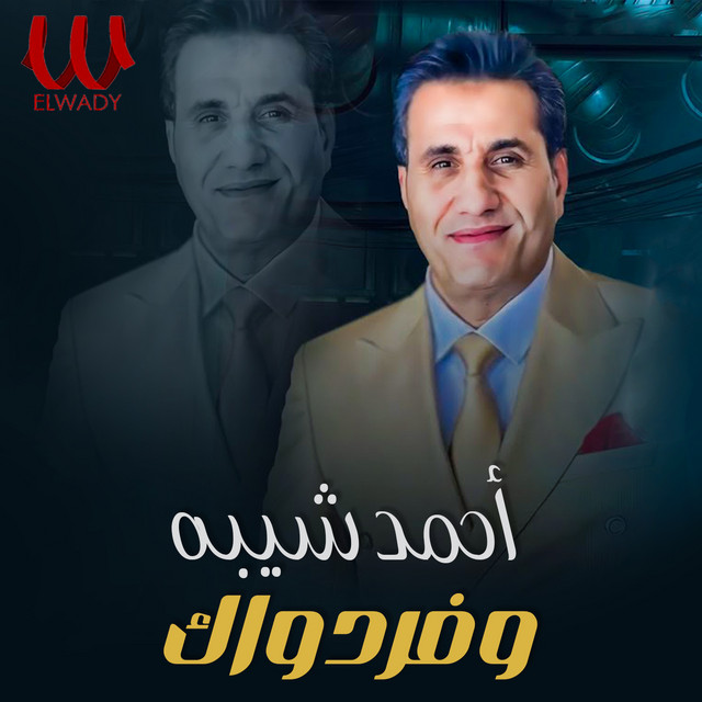 کاور آهنگ Waffar Dawak از Ahmed Sheba