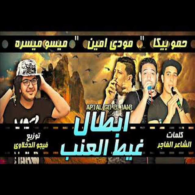 کاور آهنگ Mahragan Abtal Ghet El Enab از Mody Amin, Hamo Bika, Miso Maysarah