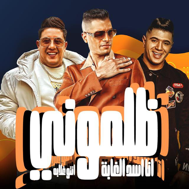 کاور آهنگ ظلمونى ( انا اسد الغابه انتو غلابه) از Hamo Bika, Hassan Shakosh, Nour El Tot