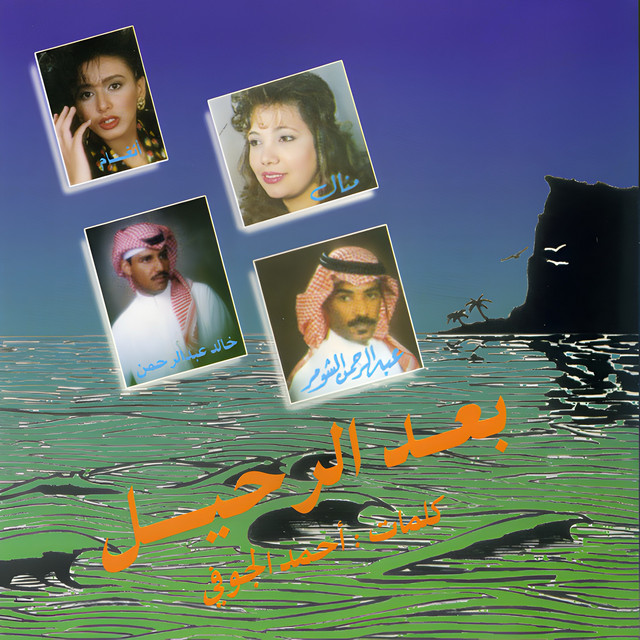 کاور آهنگ ليلي عذاب از Khaled Abdul Rahman
