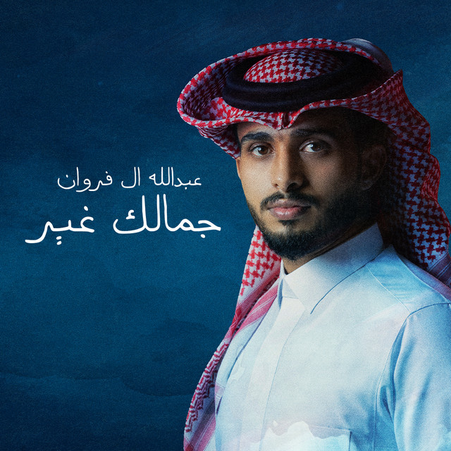 کاور آهنگ جمالك غير از Abdullah Al Farwan